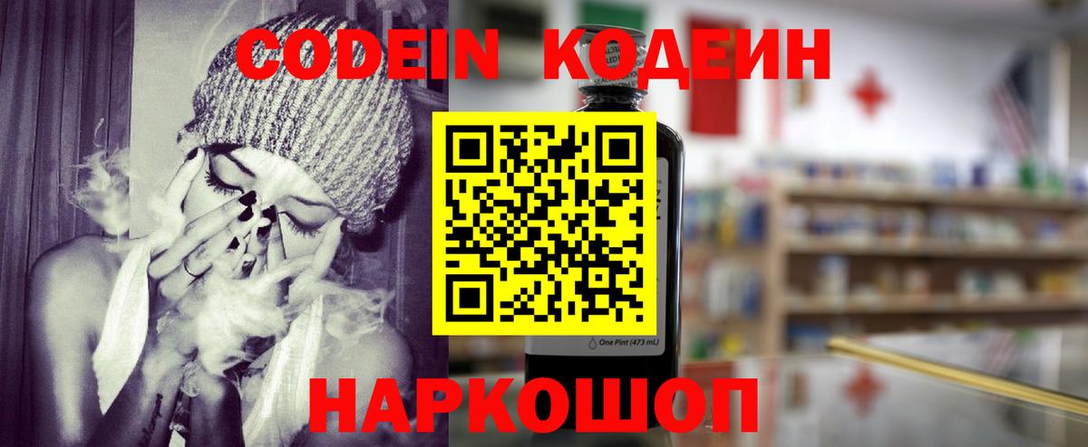 Михайловск  Кодеин Purple Drank  Codein напиток Lean (лин)  Вход с VPN 